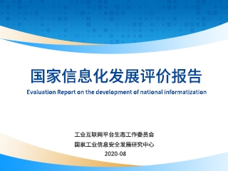 國家信息化發展評價報告