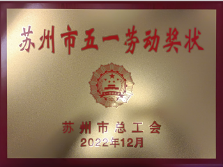 我司榮獲兩項蘇州市級榮譽